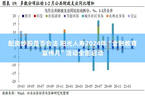 配资炒股是否合法 阳光人寿2024年“金融教育宣传月”活动全面启动