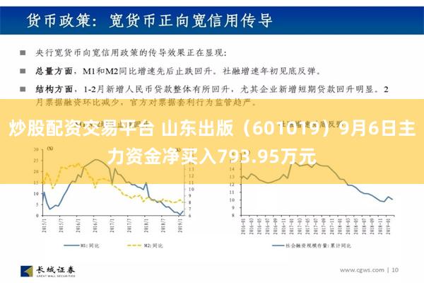 炒股配资交易平台 山东出版（601019）9月6日主力资金净买入793.95万元