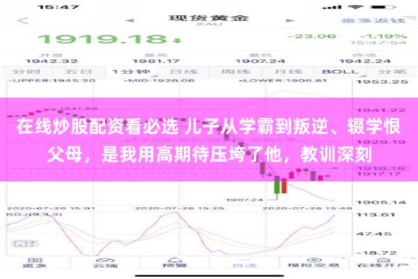 在线炒股配资看必选 儿子从学霸到叛逆、辍学恨父母，是我用高期待压垮了他，教训深刻