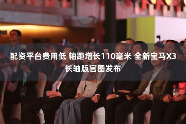 配资平台费用低 轴距增长110毫米 全新宝马X3长轴版官图发布