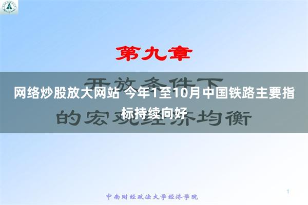 网络炒股放大网站 今年1至10月中国铁路主要指标持续向好