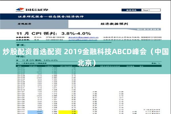 炒股配资首选配资 2019金融科技ABCD峰会（中国 北京）